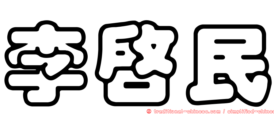 李啟民