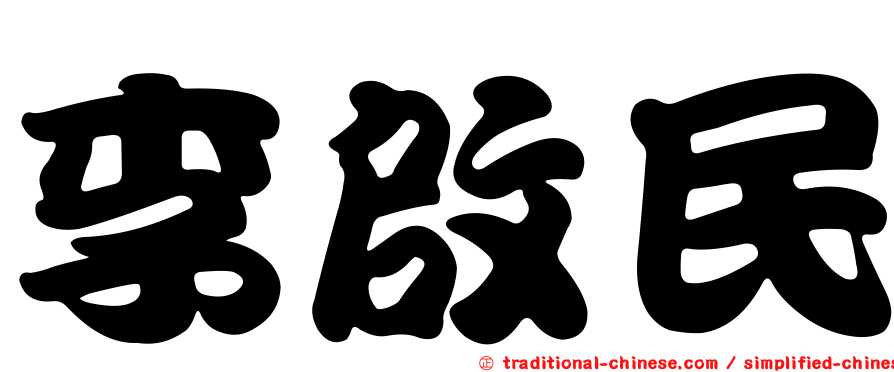 李啟民