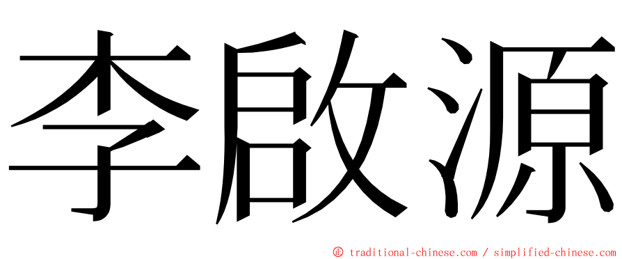 李啟源 ming font