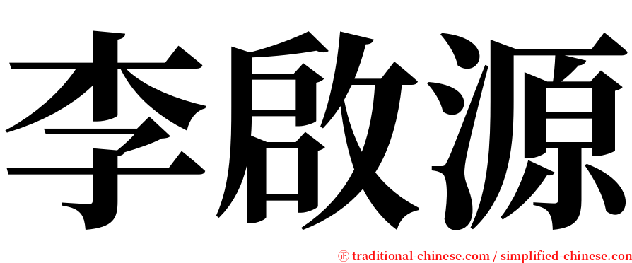 李啟源 serif font