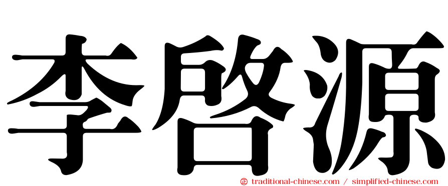 李啟源