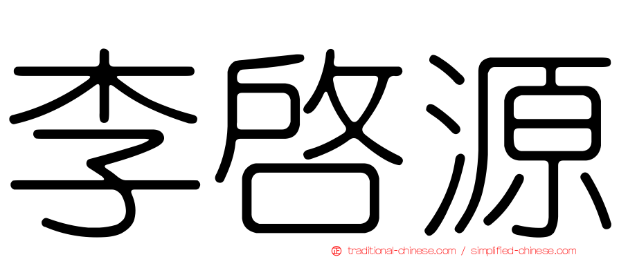 李啟源