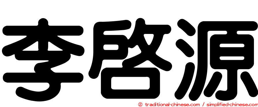 李啟源