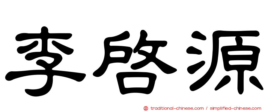 李啟源