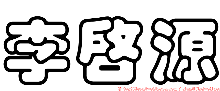 李啟源