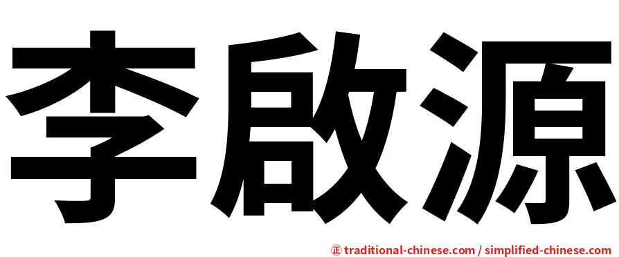李啟源