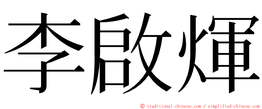 李啟煇 ming font