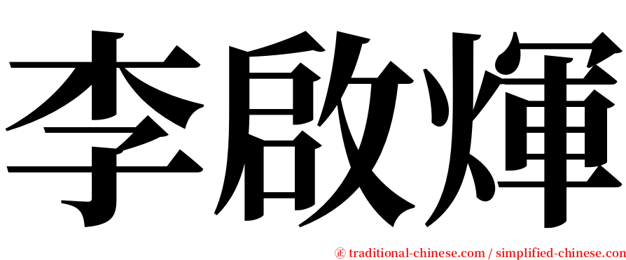 李啟煇 serif font