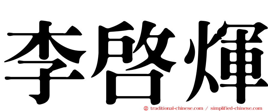 李啟煇