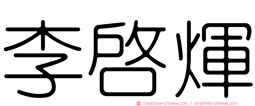 李啟煇
