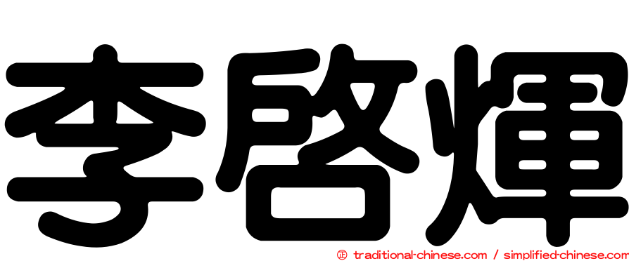 李啟煇