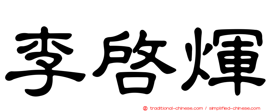 李啟煇