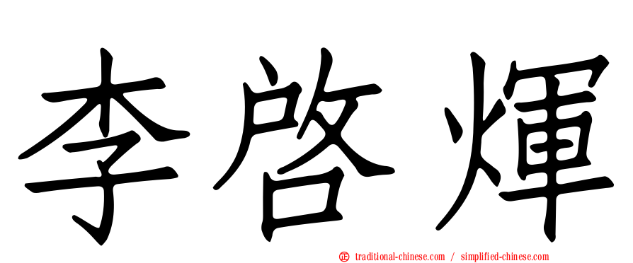 李啟煇