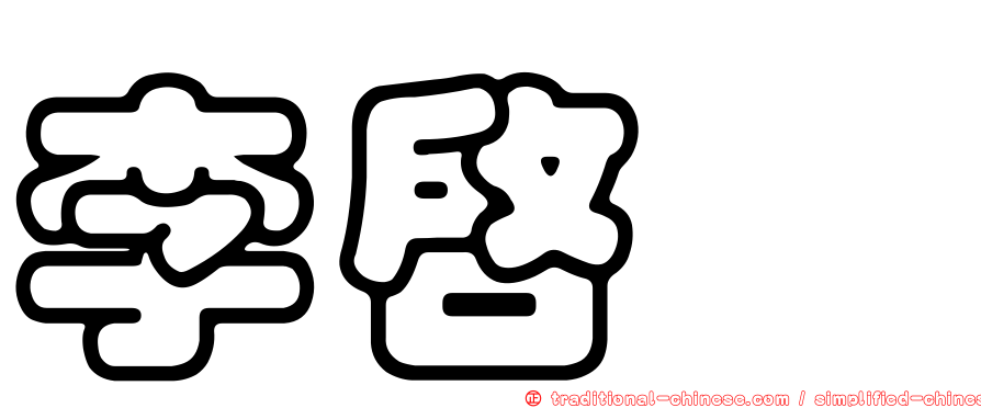 李啟煇