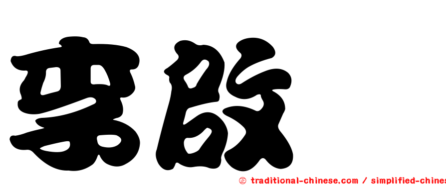 李啟煇