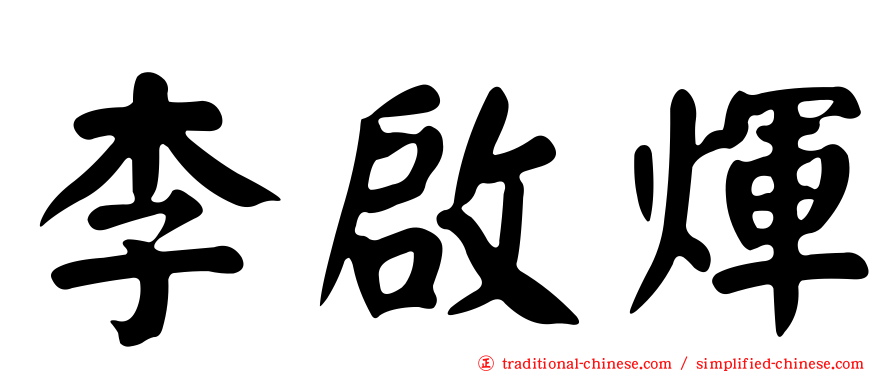 李啟煇