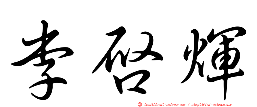 李啟煇