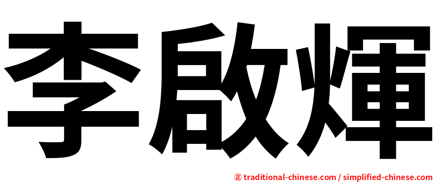 李啟煇