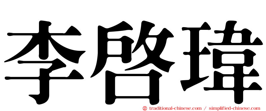 李啟瑋