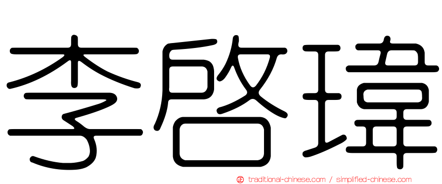 李啟瑋