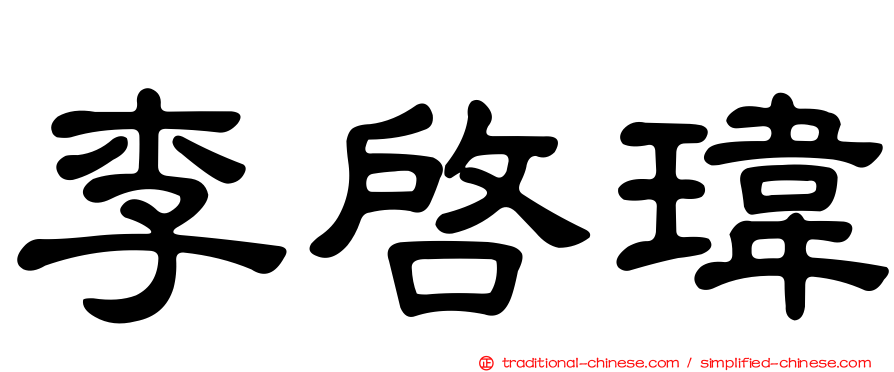 李啟瑋