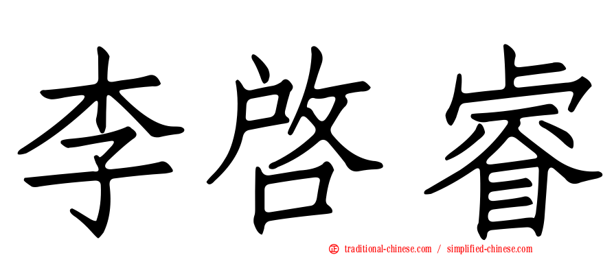李啟睿