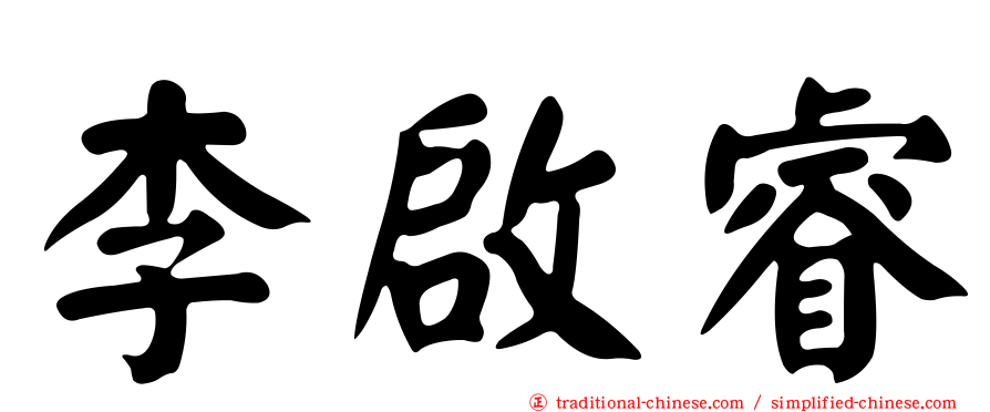 李啟睿