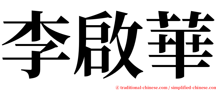 李啟華 serif font
