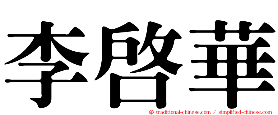 李啟華