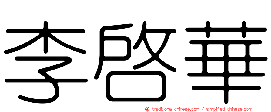 李啟華