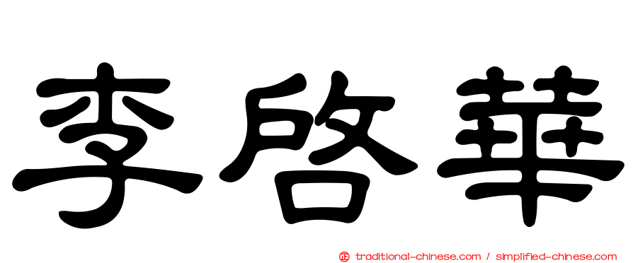 李啟華