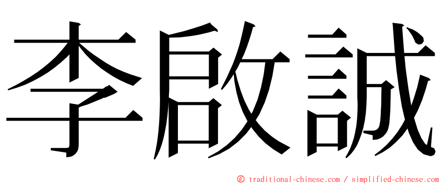 李啟誠 ming font