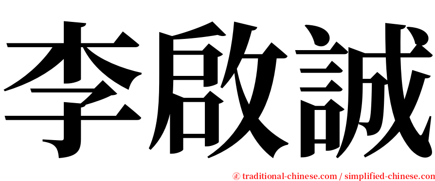 李啟誠 serif font