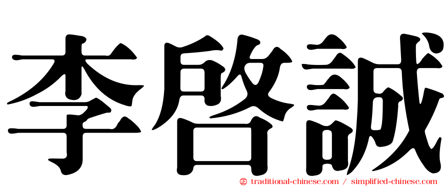 李啟誠