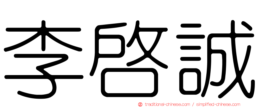 李啟誠