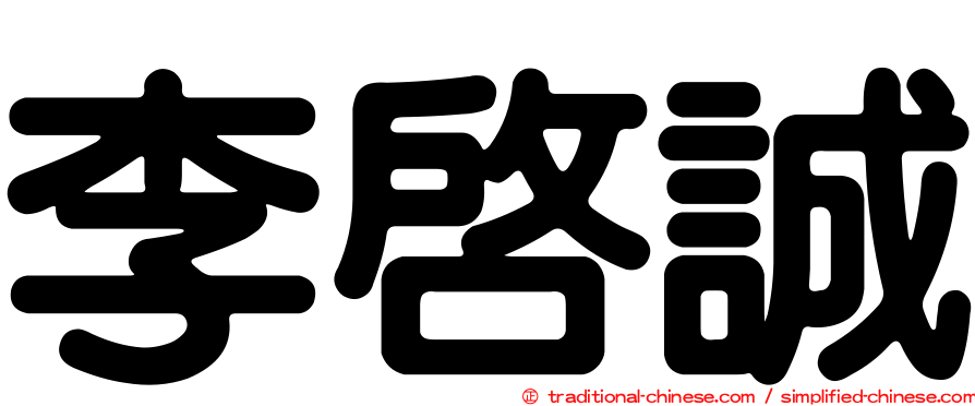 李啟誠