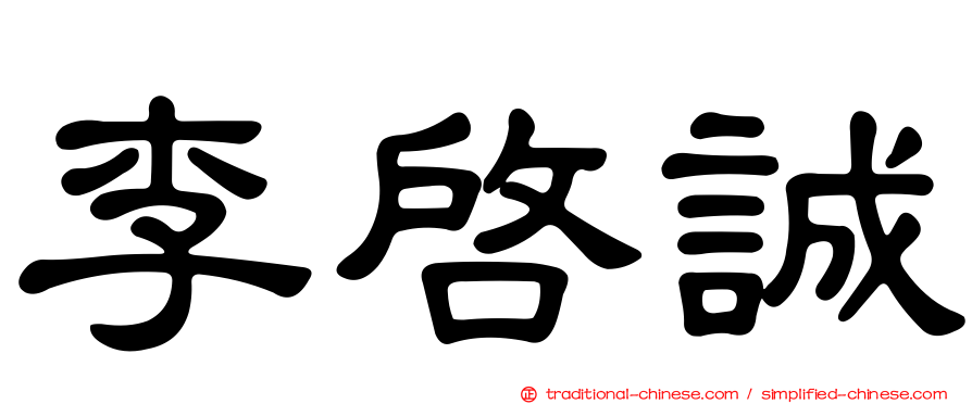 李啟誠