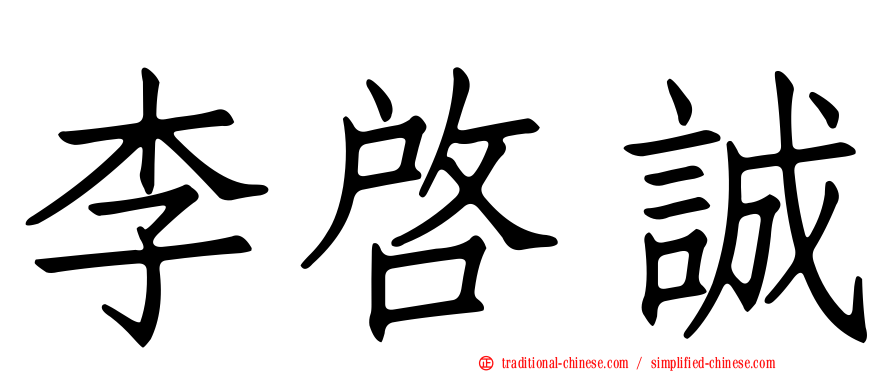 李啟誠
