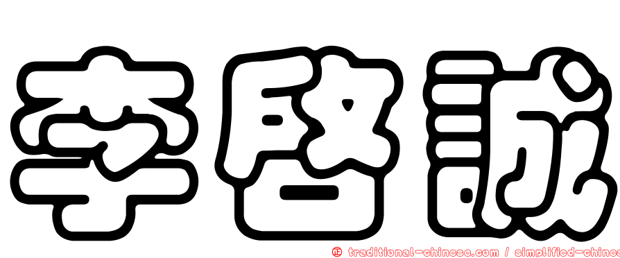李啟誠