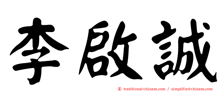 李啟誠