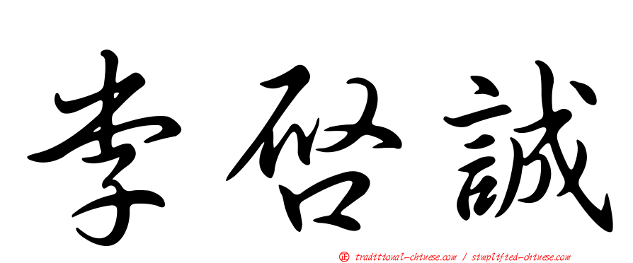 李啟誠