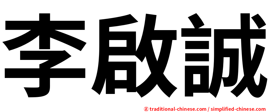 李啟誠