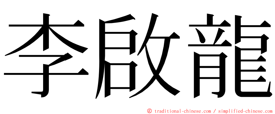 李啟龍 ming font