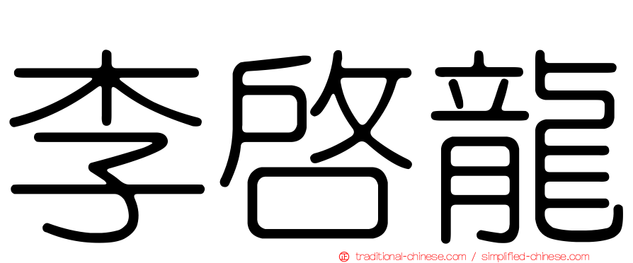李啟龍