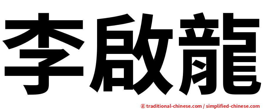李啟龍
