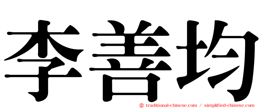 李善均