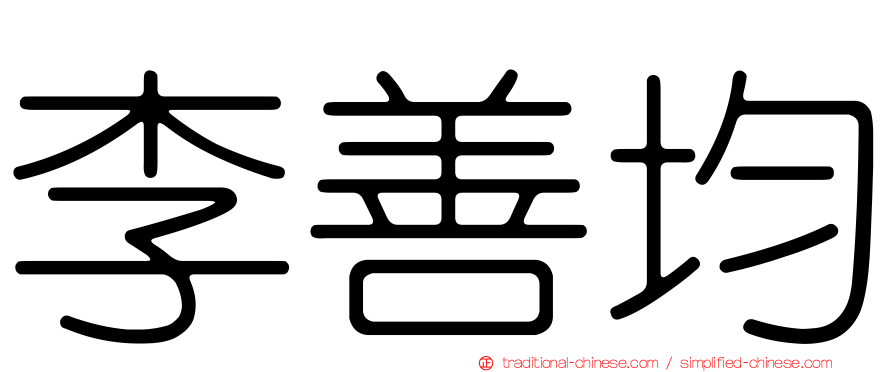 李善均