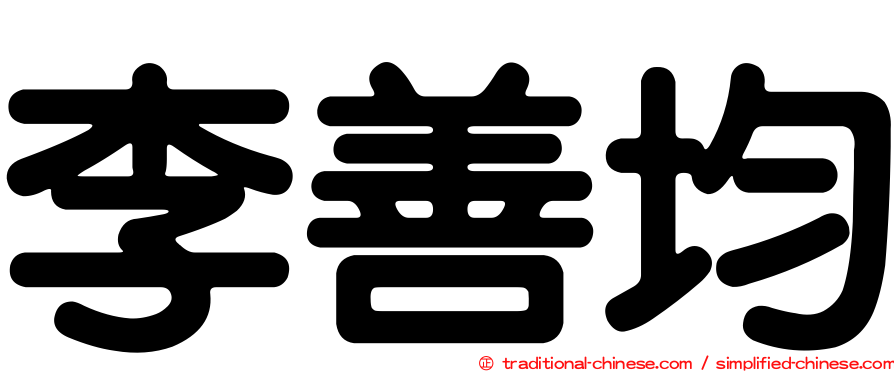李善均