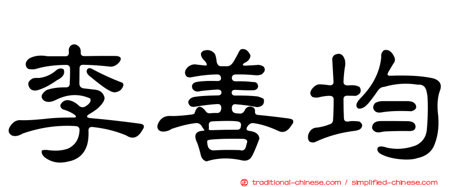 李善均