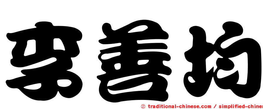 李善均